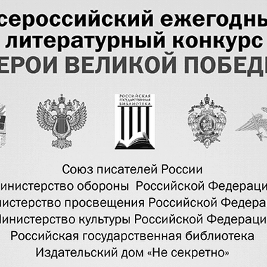 Литературный конкурс «Герои Великой Победы»: Новосибирская область в почётном списке региональных партнеров