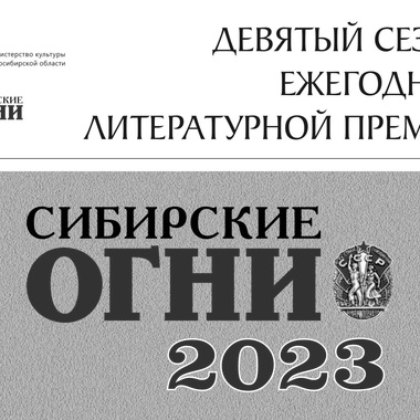 Премия «Сибирские огни» — 2023